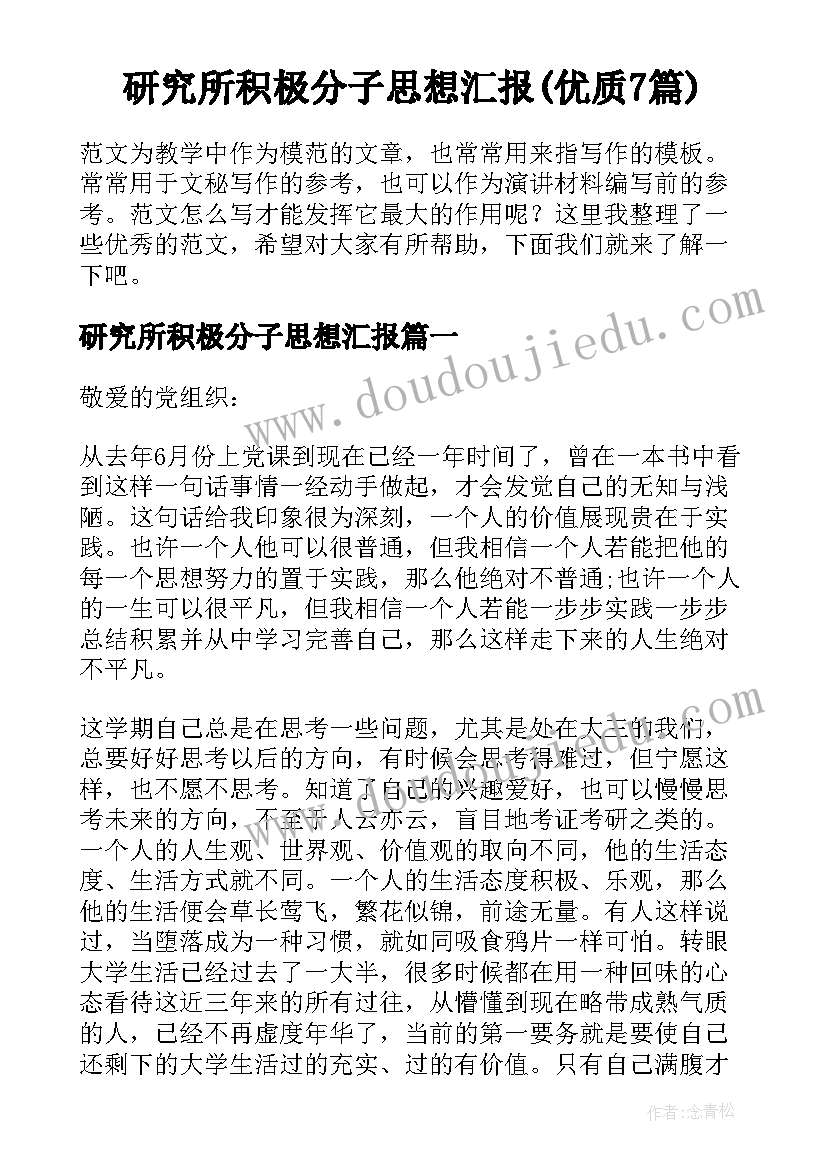 研究所积极分子思想汇报(优质7篇)