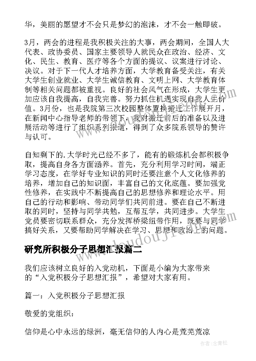 研究所积极分子思想汇报(优质7篇)