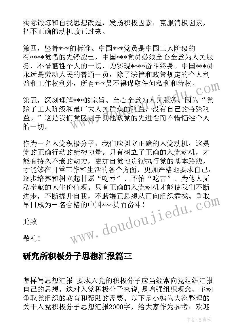 研究所积极分子思想汇报(优质7篇)