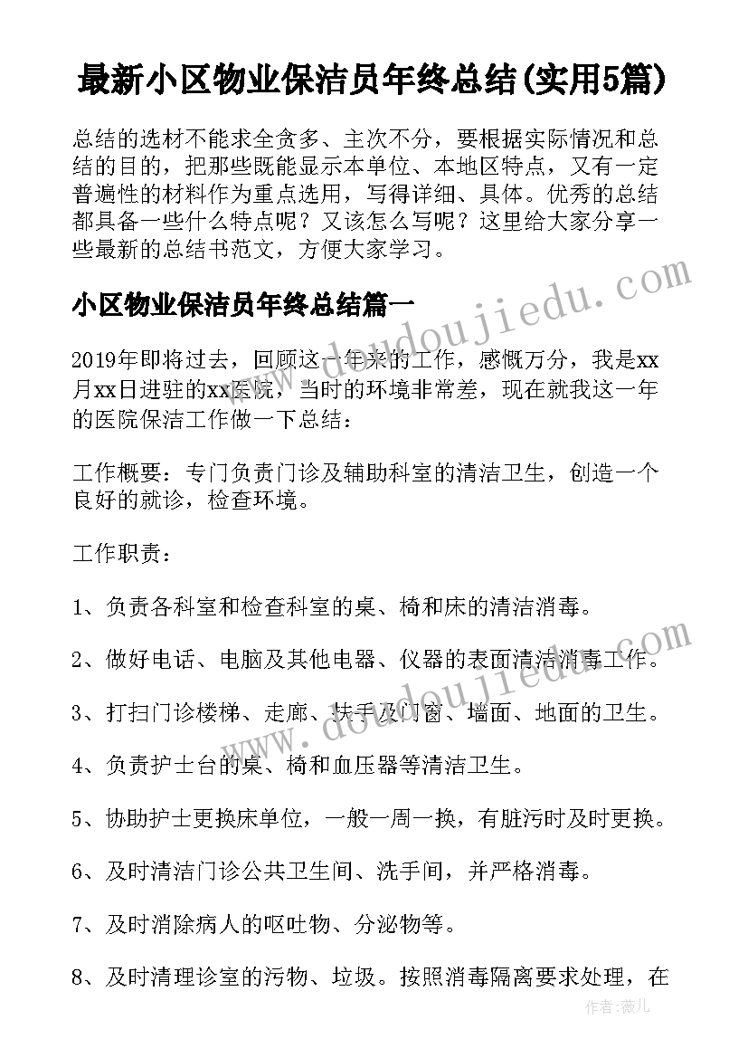 最新小区物业保洁员年终总结(实用5篇)