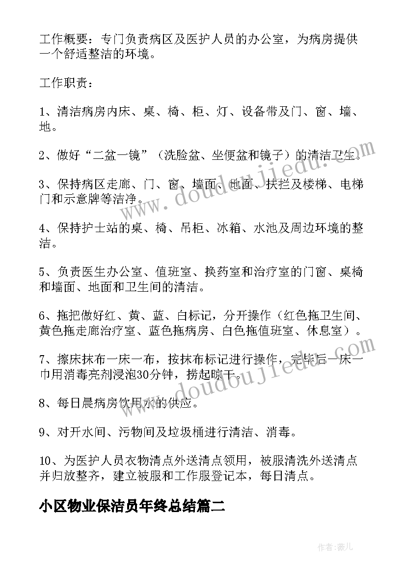 最新小区物业保洁员年终总结(实用5篇)