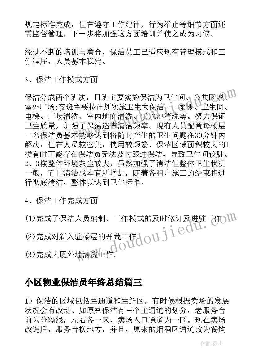 最新小区物业保洁员年终总结(实用5篇)