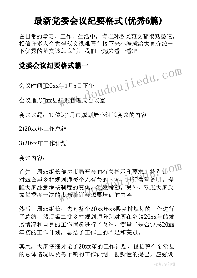 最新党委会议纪要格式(优秀6篇)