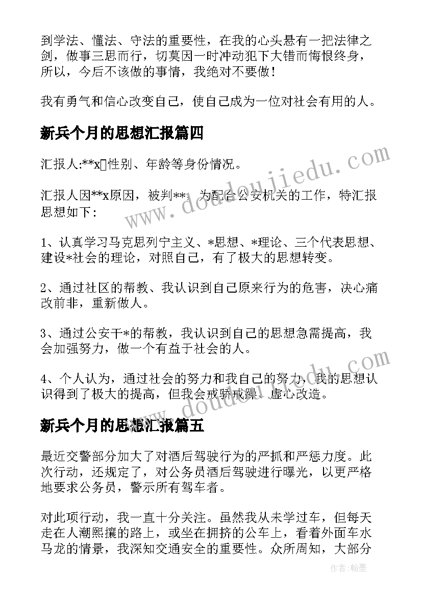 最新新兵个月的思想汇报(实用5篇)