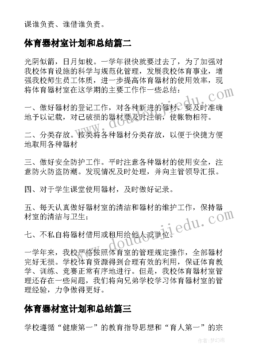 体育器材室计划和总结 小学体育器材室工作计划(优秀5篇)