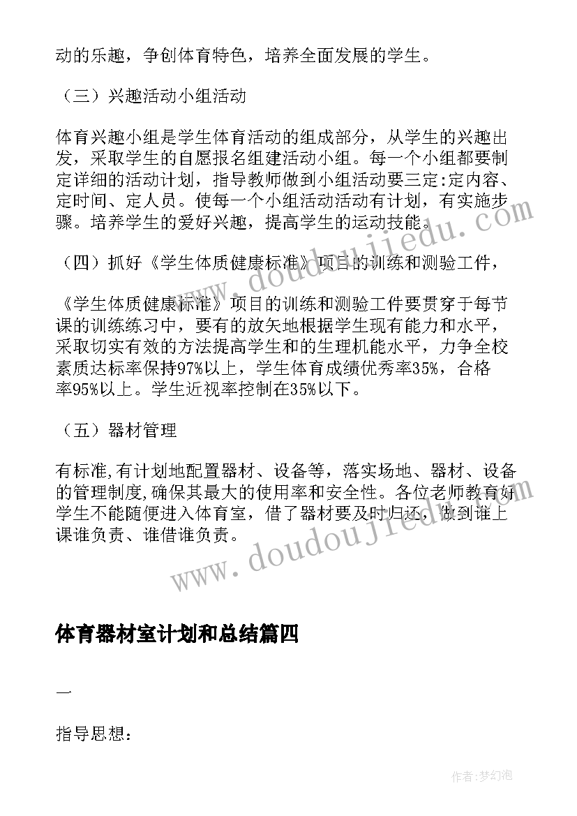 体育器材室计划和总结 小学体育器材室工作计划(优秀5篇)