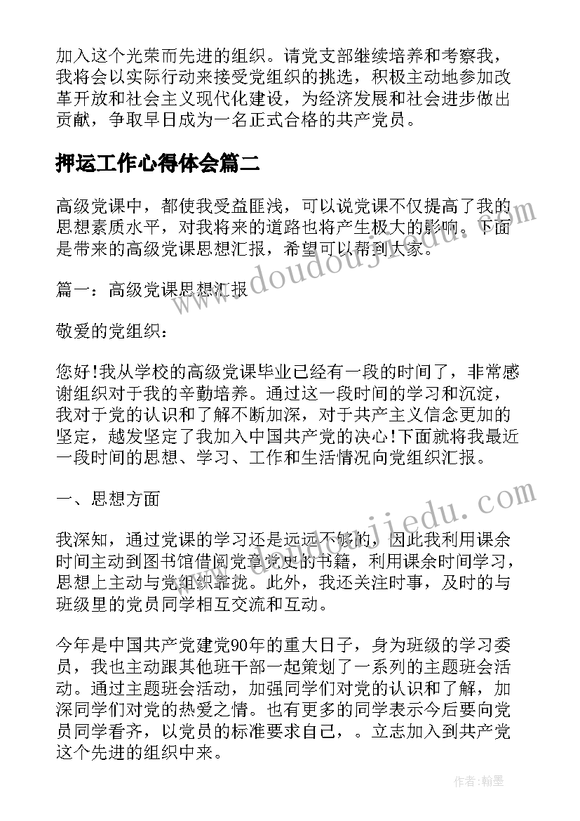 最新押运工作心得体会 高级党课思想汇报心得体会(实用7篇)