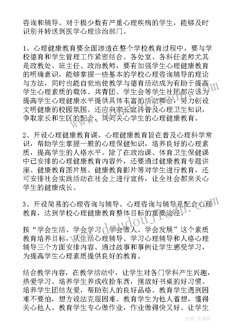 最新高一年级心理健康教育工作计划 小学一年级心理健康教育工作计划(优秀5篇)