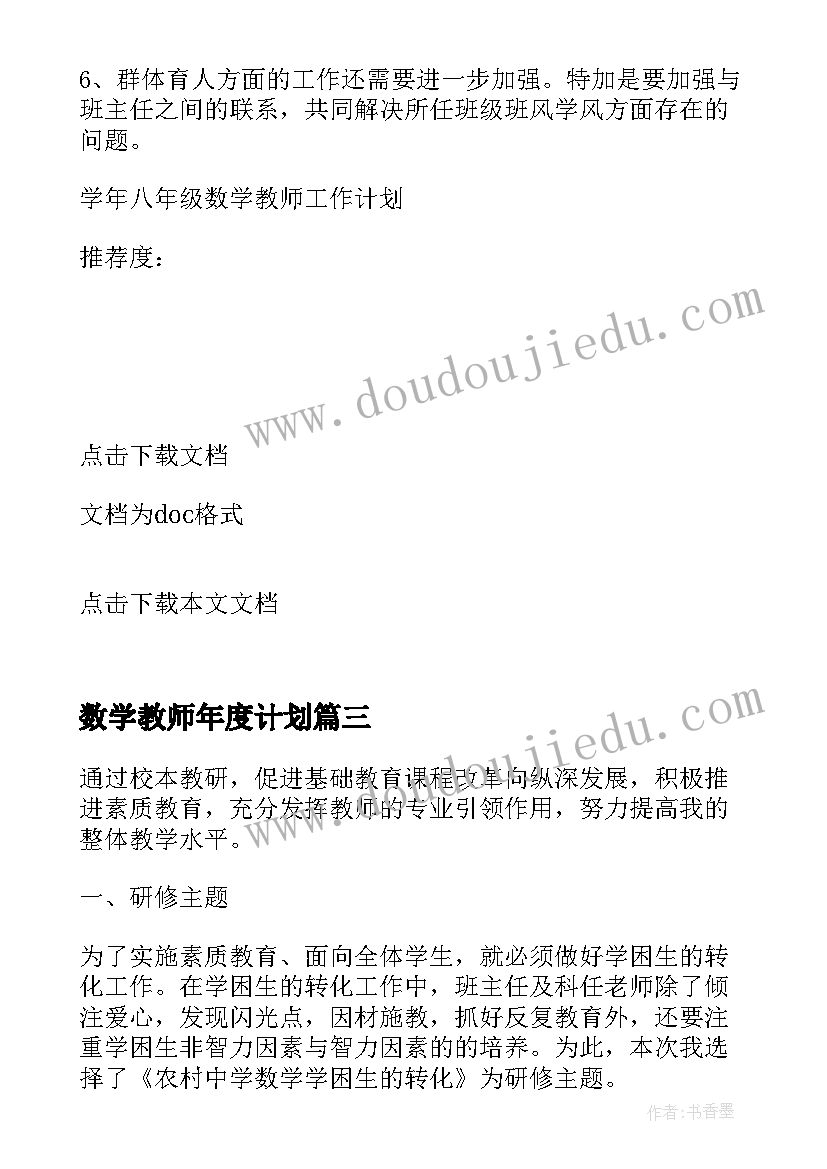 最新数学教师年度计划(汇总5篇)