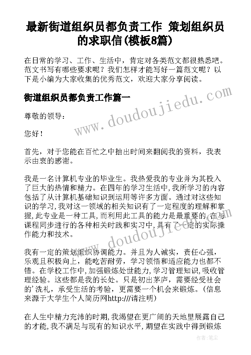 最新街道组织员都负责工作 策划组织员的求职信(模板8篇)