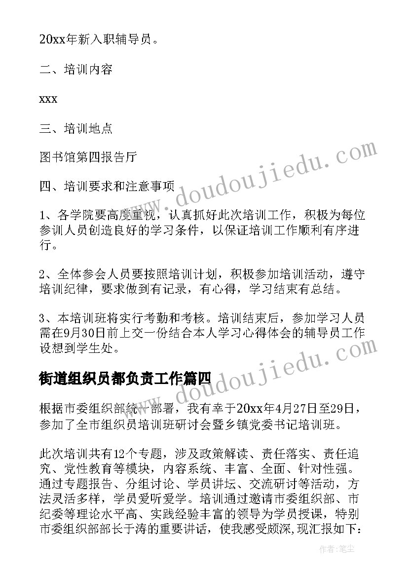 最新街道组织员都负责工作 策划组织员的求职信(模板8篇)