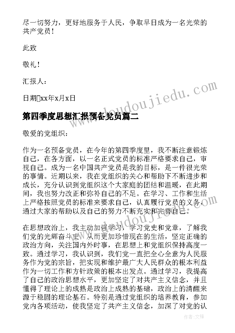 第四季度思想汇报预备党员(模板5篇)