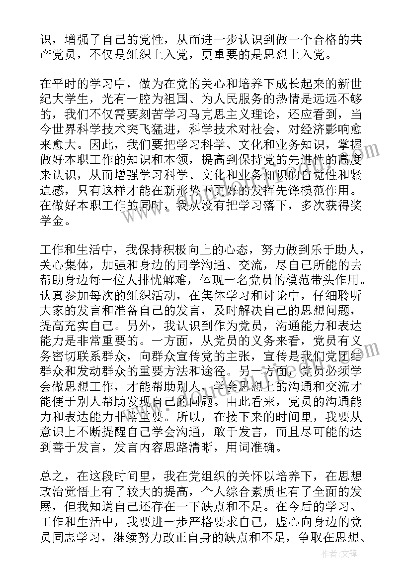 第四季度思想汇报预备党员(模板5篇)