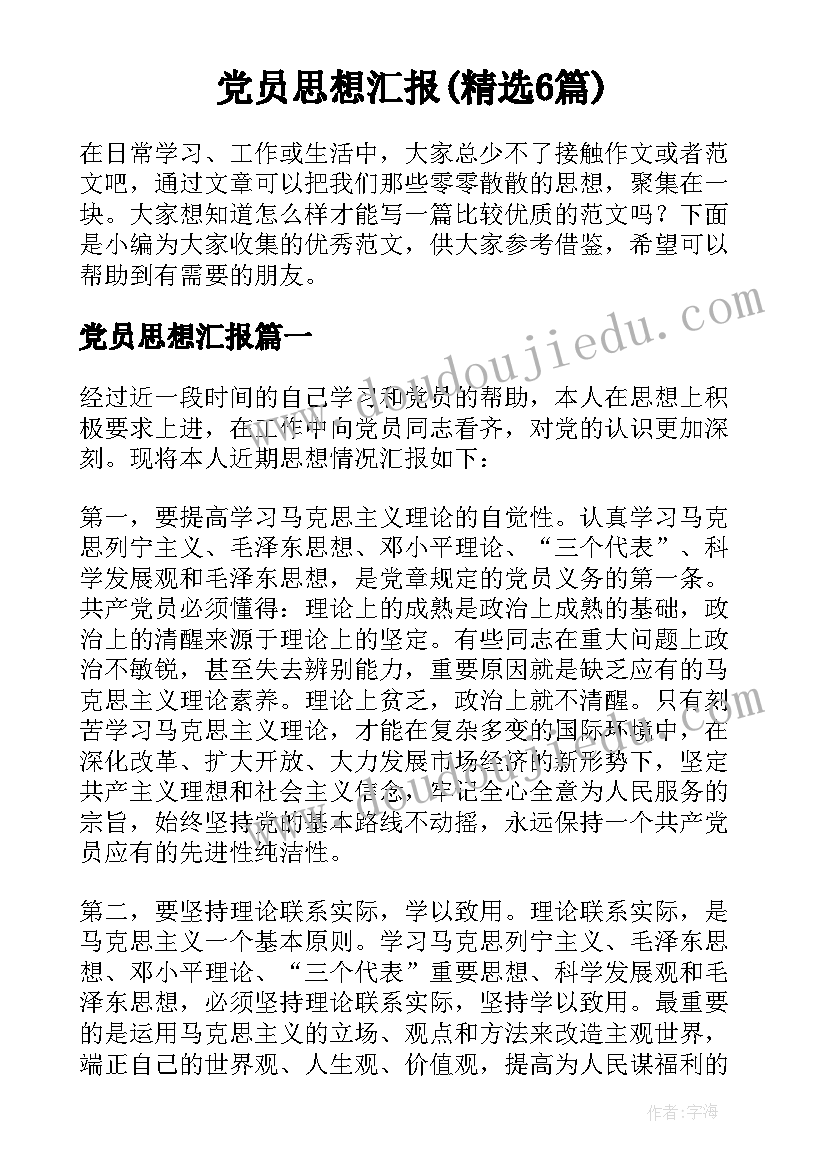 党员思想汇报(精选6篇)