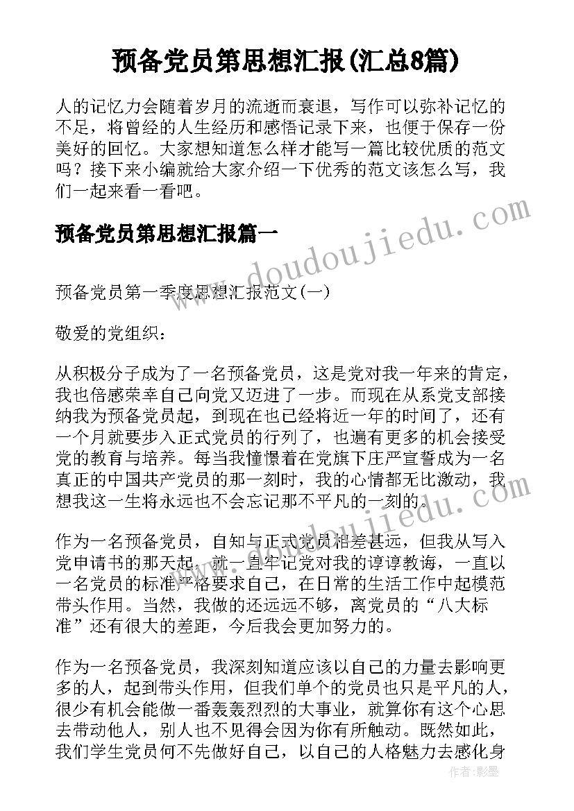 预备党员第思想汇报(汇总8篇)