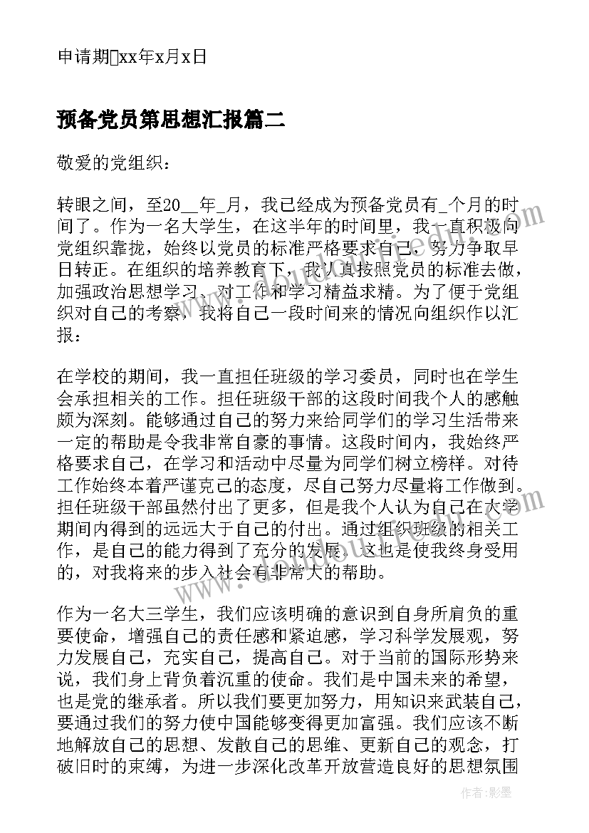 预备党员第思想汇报(汇总8篇)