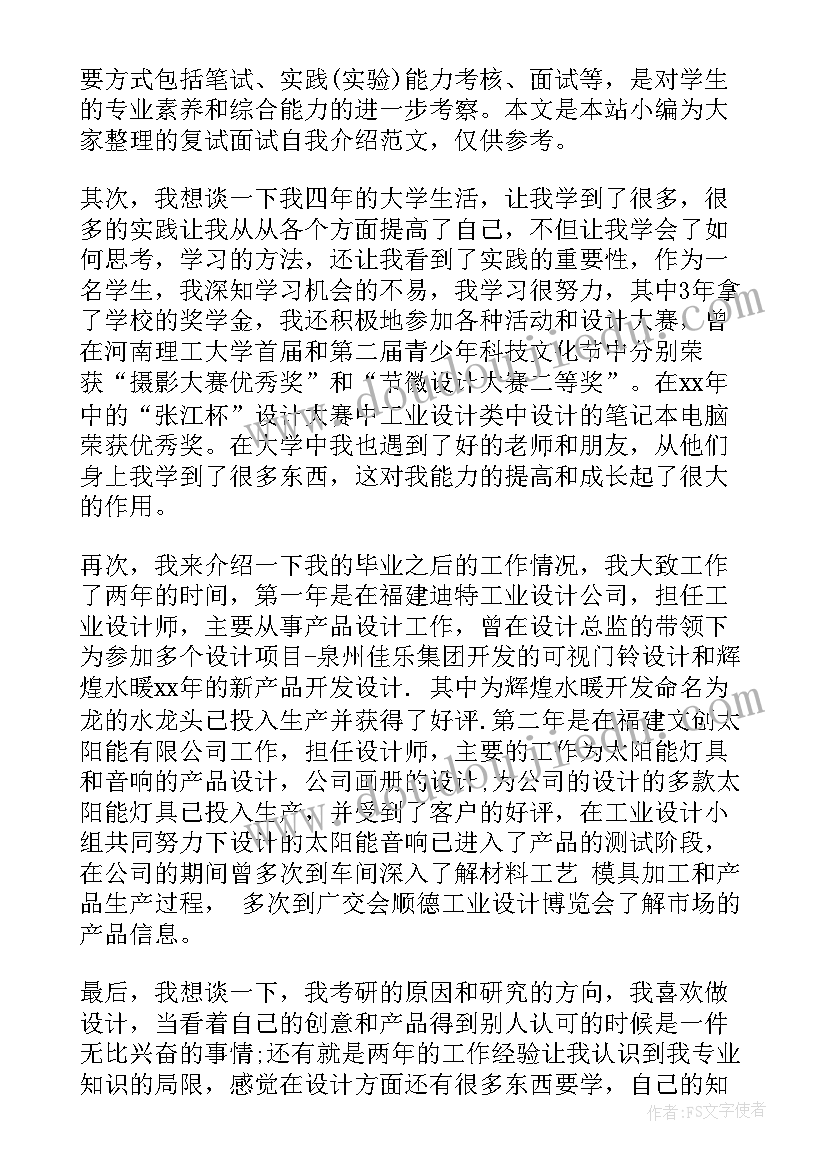 复试自我介绍(汇总7篇)