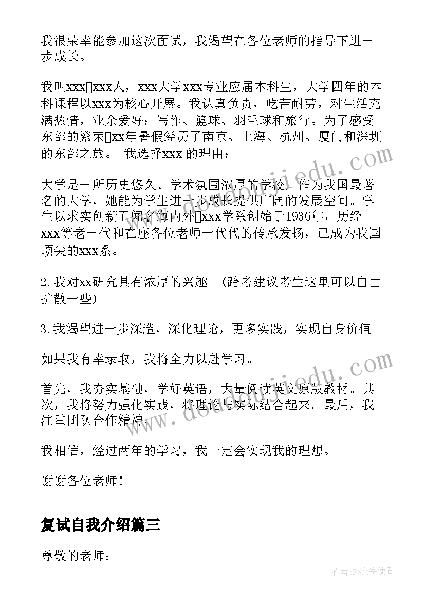 复试自我介绍(汇总7篇)