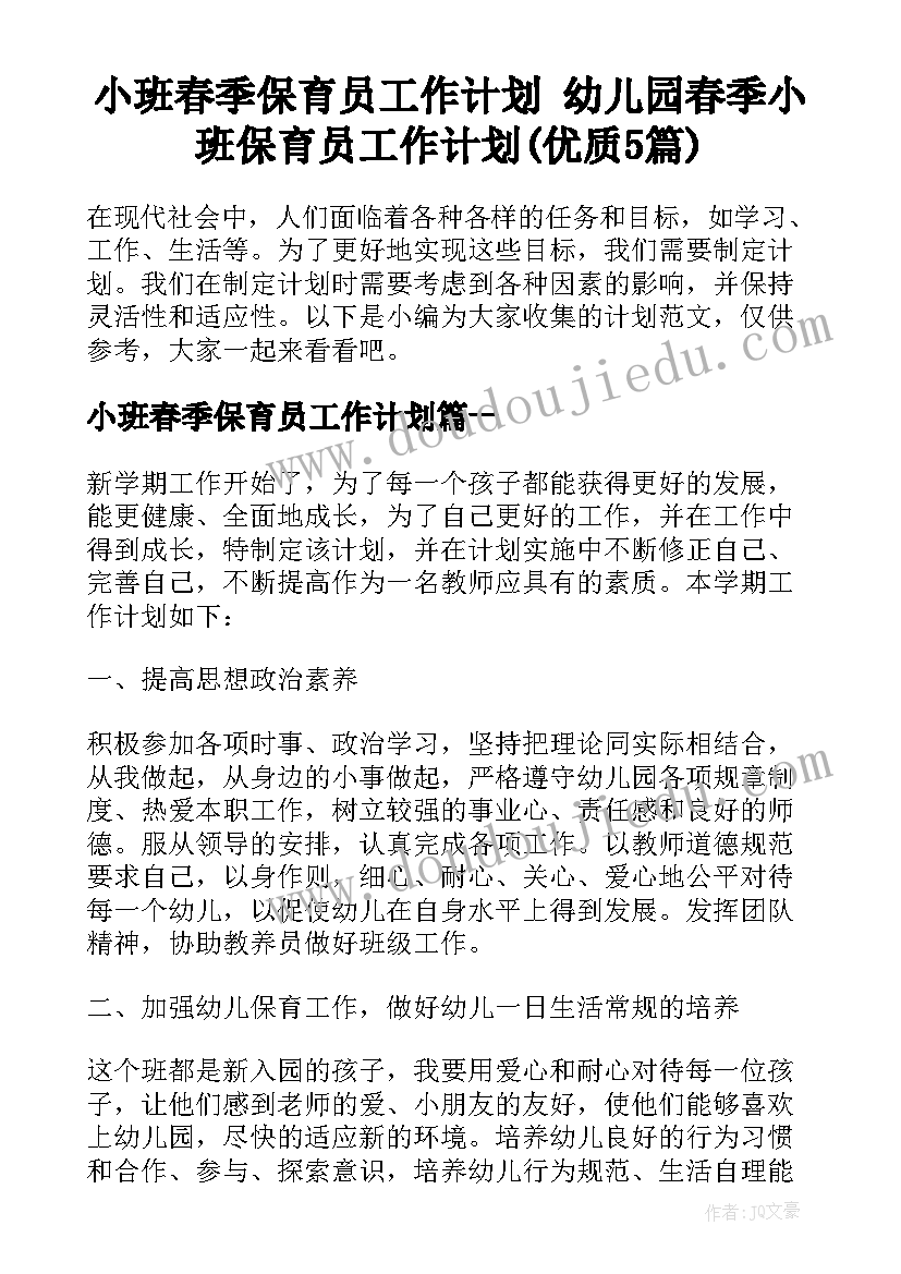 小班春季保育员工作计划 幼儿园春季小班保育员工作计划(优质5篇)