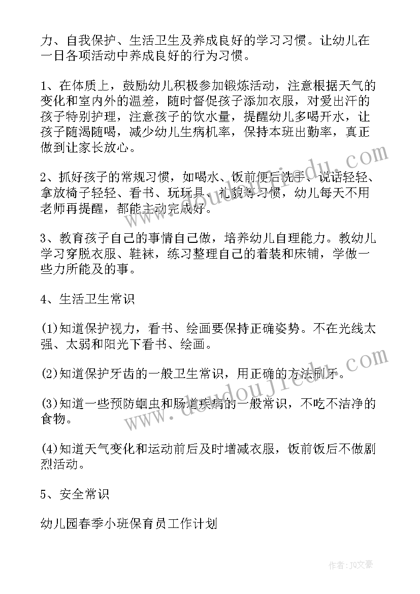 小班春季保育员工作计划 幼儿园春季小班保育员工作计划(优质5篇)