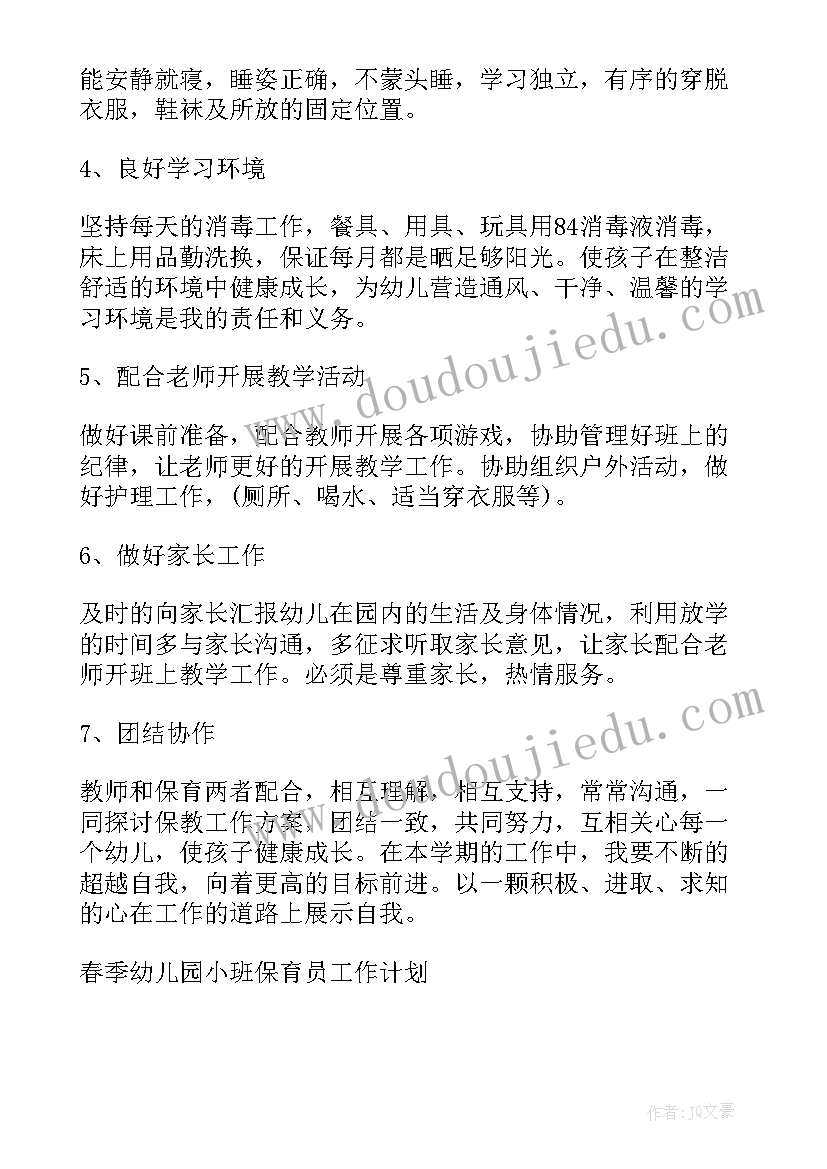 小班春季保育员工作计划 幼儿园春季小班保育员工作计划(优质5篇)