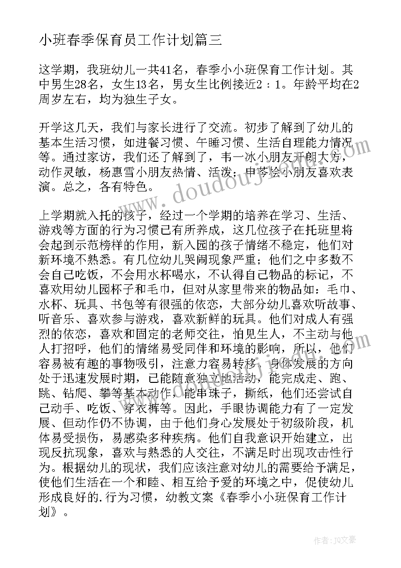 小班春季保育员工作计划 幼儿园春季小班保育员工作计划(优质5篇)