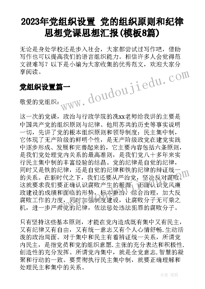 2023年党组织设置 党的组织原则和纪律思想党课思想汇报(模板8篇)