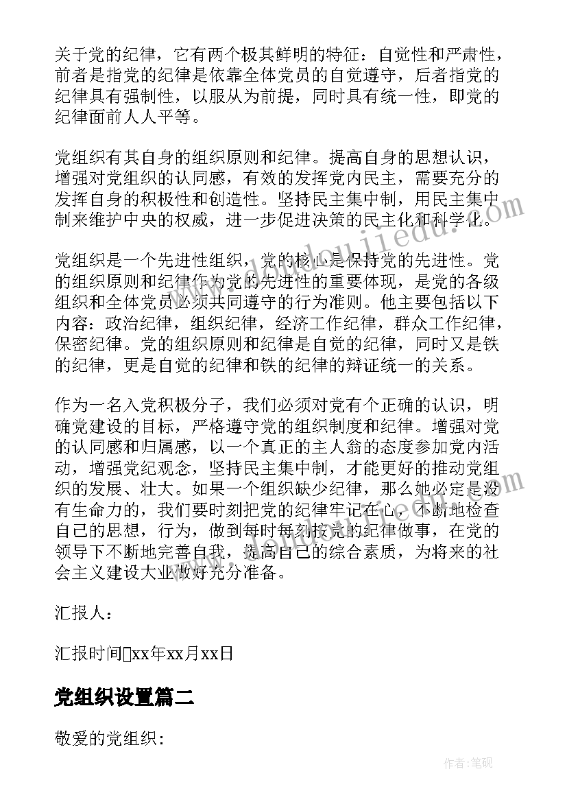 2023年党组织设置 党的组织原则和纪律思想党课思想汇报(模板8篇)