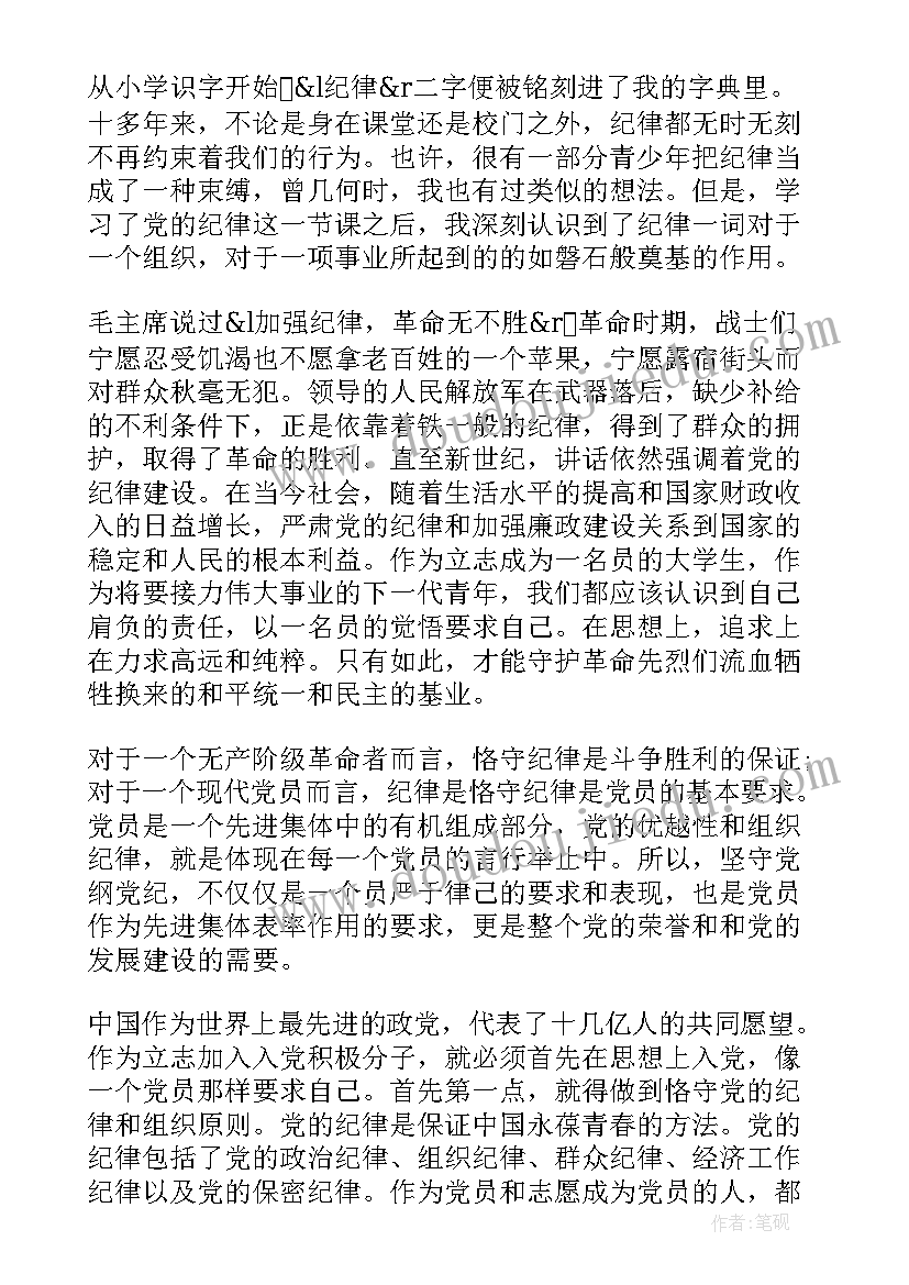 2023年党组织设置 党的组织原则和纪律思想党课思想汇报(模板8篇)