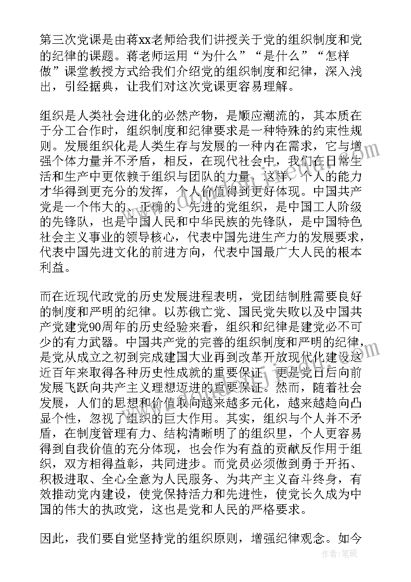 2023年党组织设置 党的组织原则和纪律思想党课思想汇报(模板8篇)