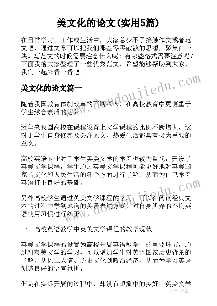 美文化的论文(实用5篇)