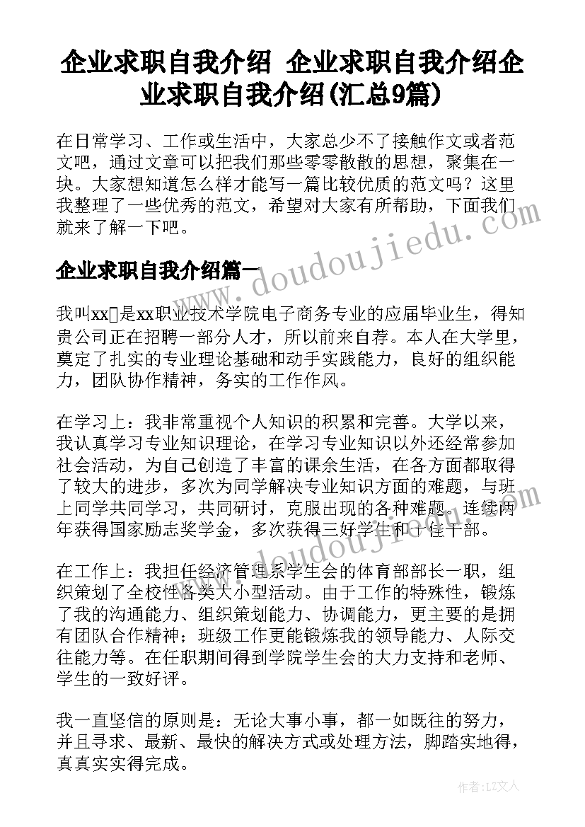 企业求职自我介绍 企业求职自我介绍企业求职自我介绍(汇总9篇)