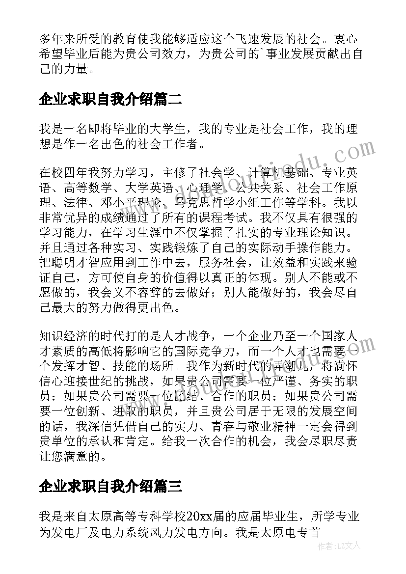 企业求职自我介绍 企业求职自我介绍企业求职自我介绍(汇总9篇)