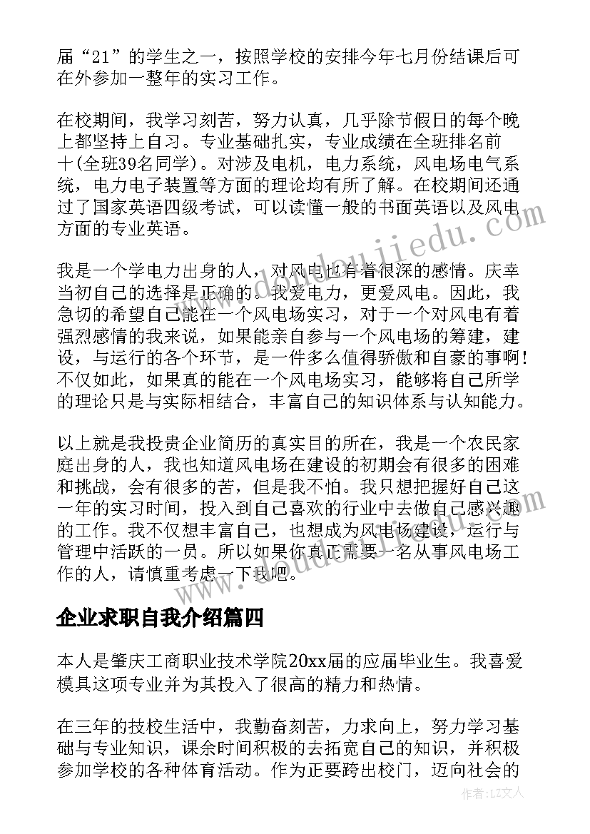 企业求职自我介绍 企业求职自我介绍企业求职自我介绍(汇总9篇)