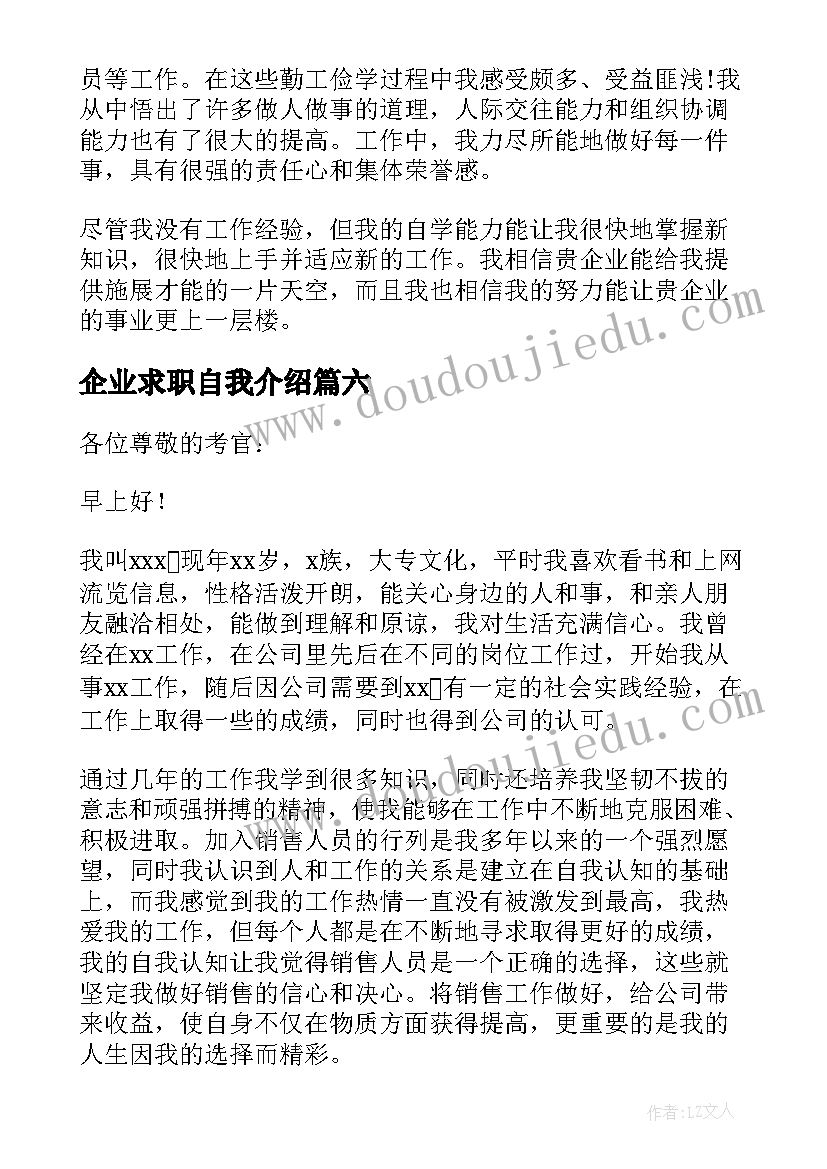 企业求职自我介绍 企业求职自我介绍企业求职自我介绍(汇总9篇)