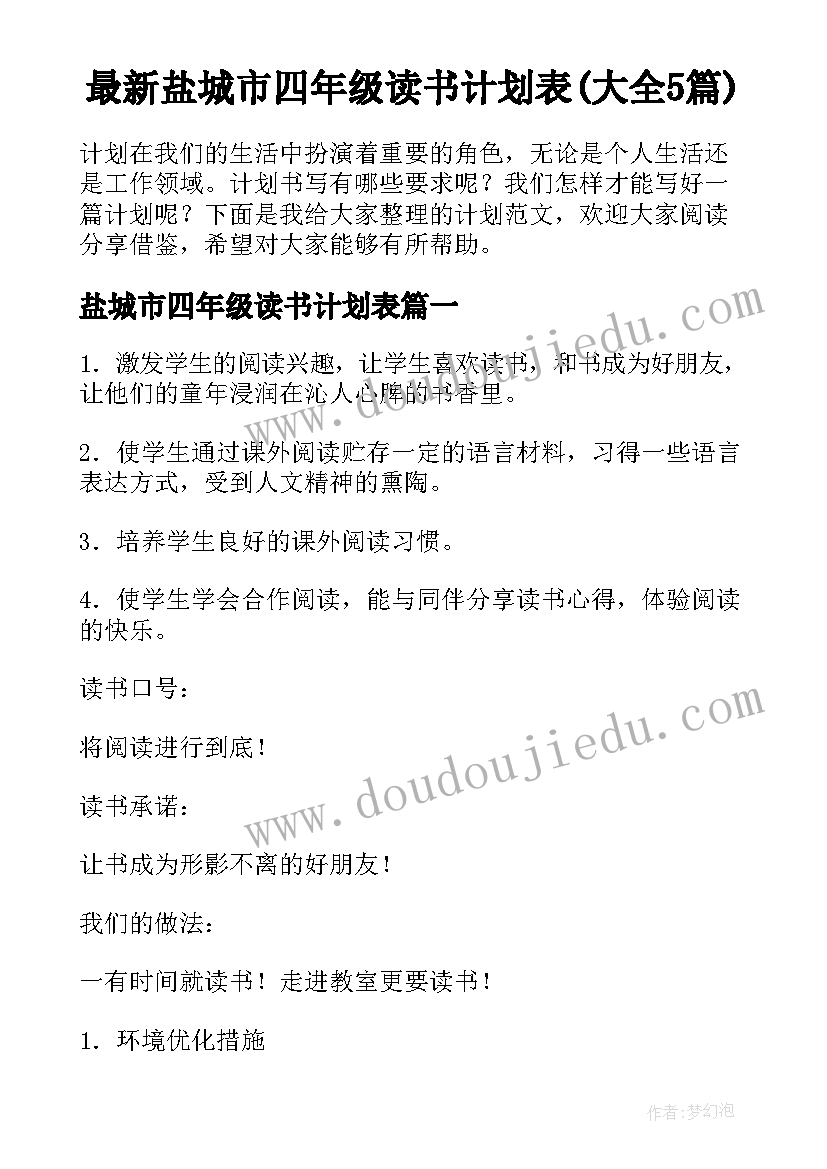 最新盐城市四年级读书计划表(大全5篇)