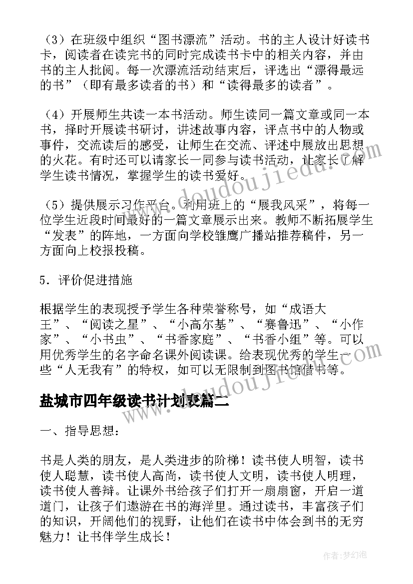 最新盐城市四年级读书计划表(大全5篇)