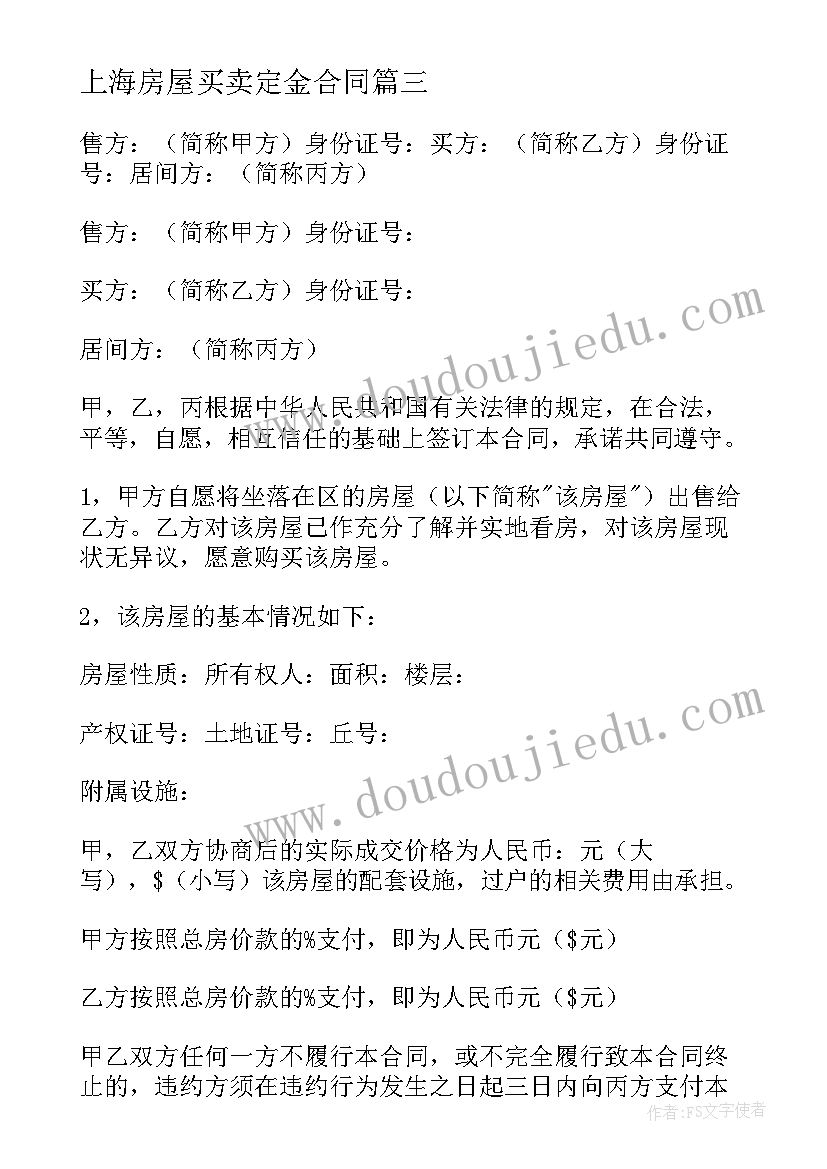 上海房屋买卖定金合同(精选8篇)