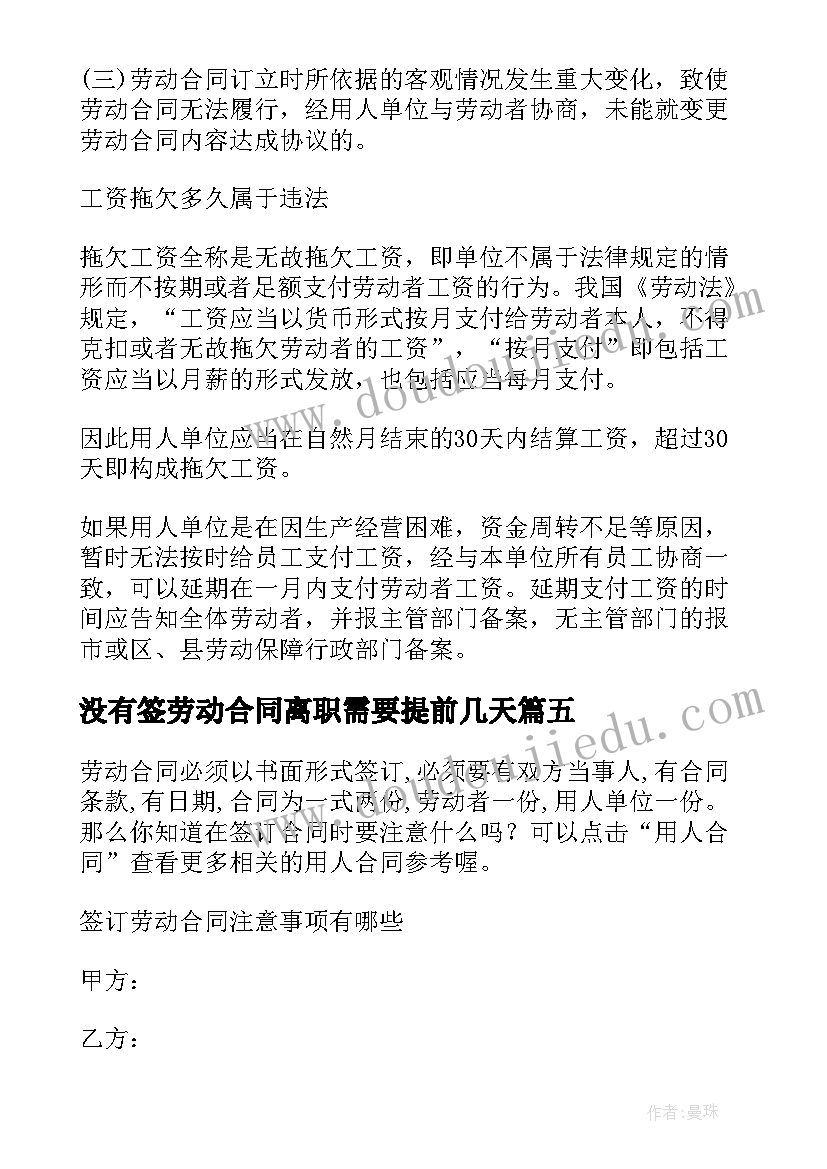 没有签劳动合同离职需要提前几天(汇总5篇)