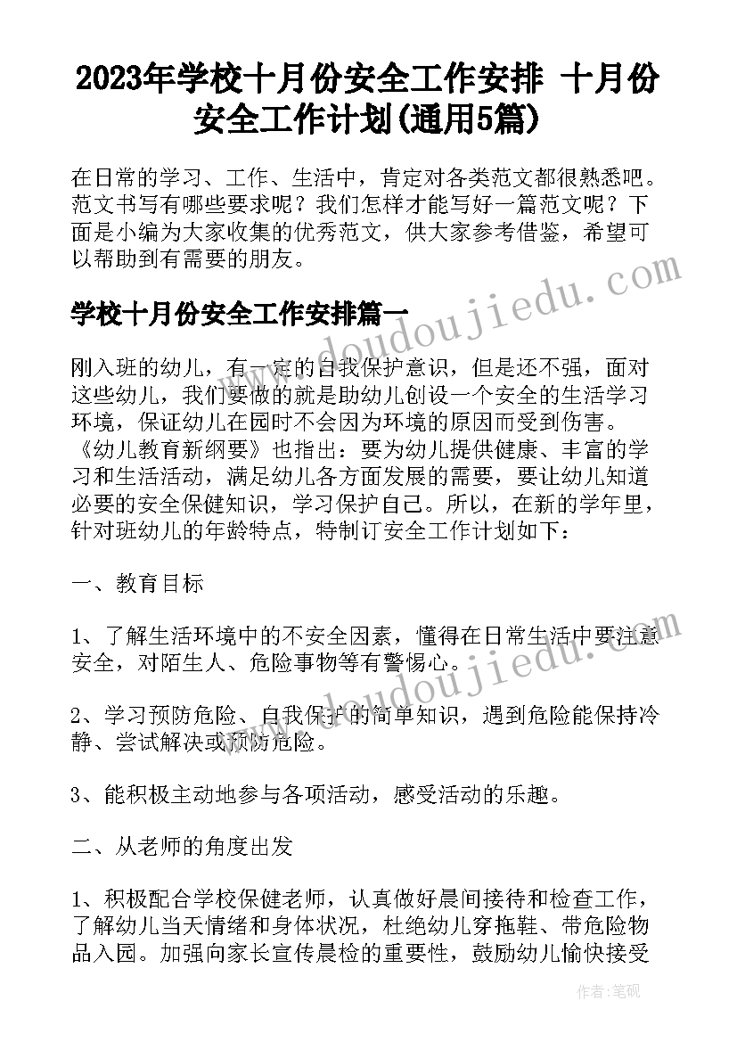 2023年学校十月份安全工作安排 十月份安全工作计划(通用5篇)