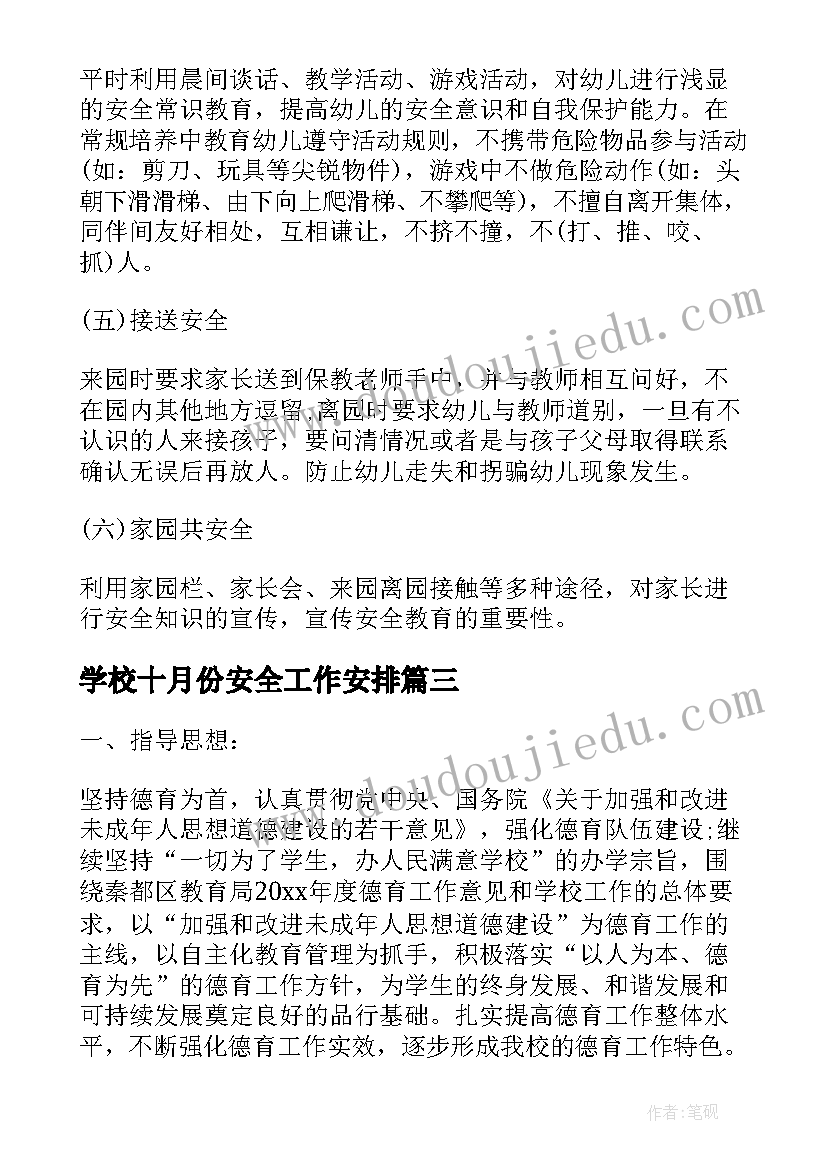 2023年学校十月份安全工作安排 十月份安全工作计划(通用5篇)