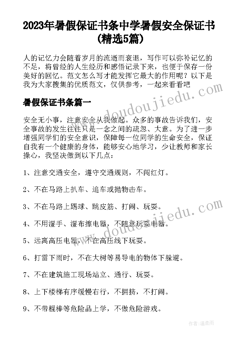 2023年暑假保证书条 中学暑假安全保证书(精选5篇)