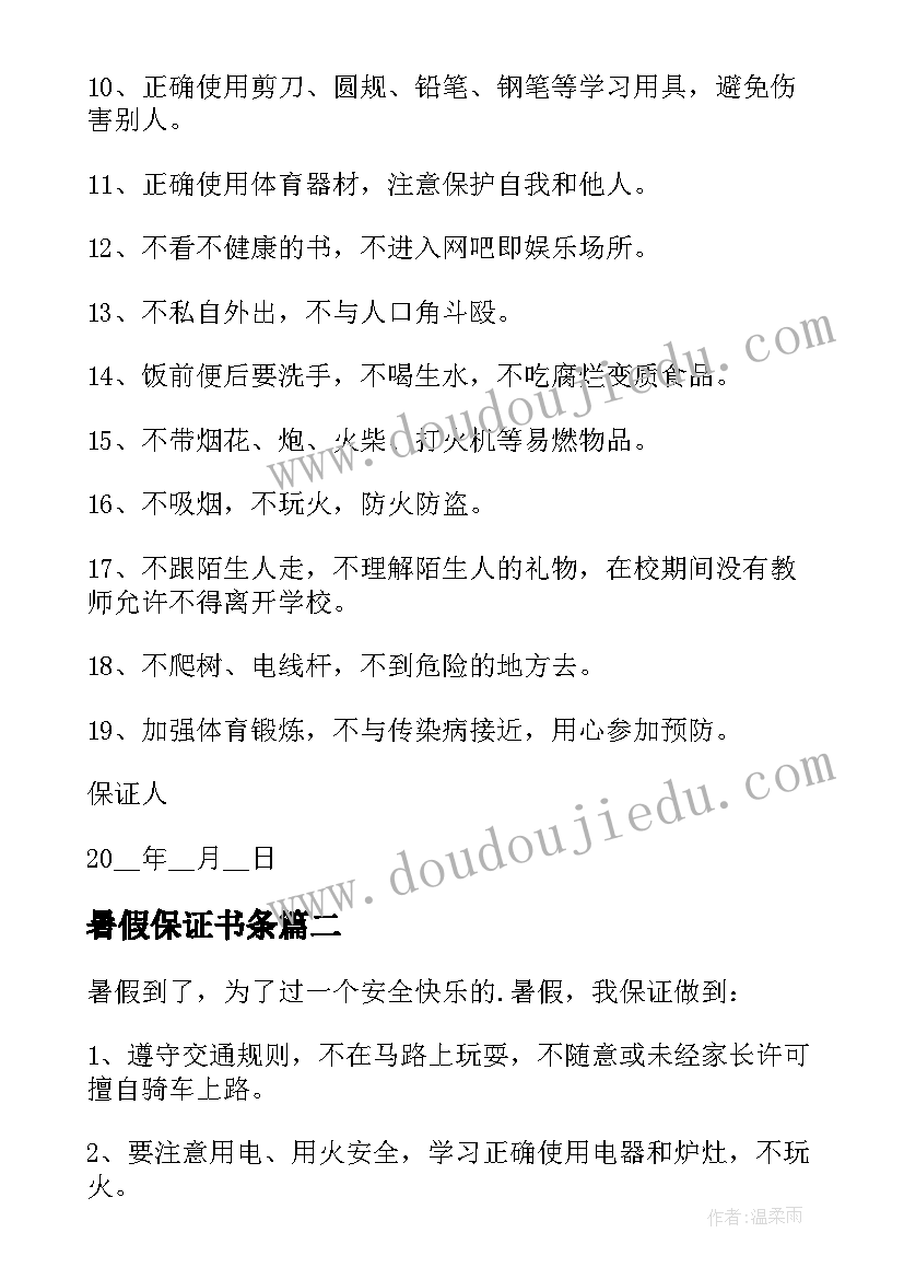 2023年暑假保证书条 中学暑假安全保证书(精选5篇)