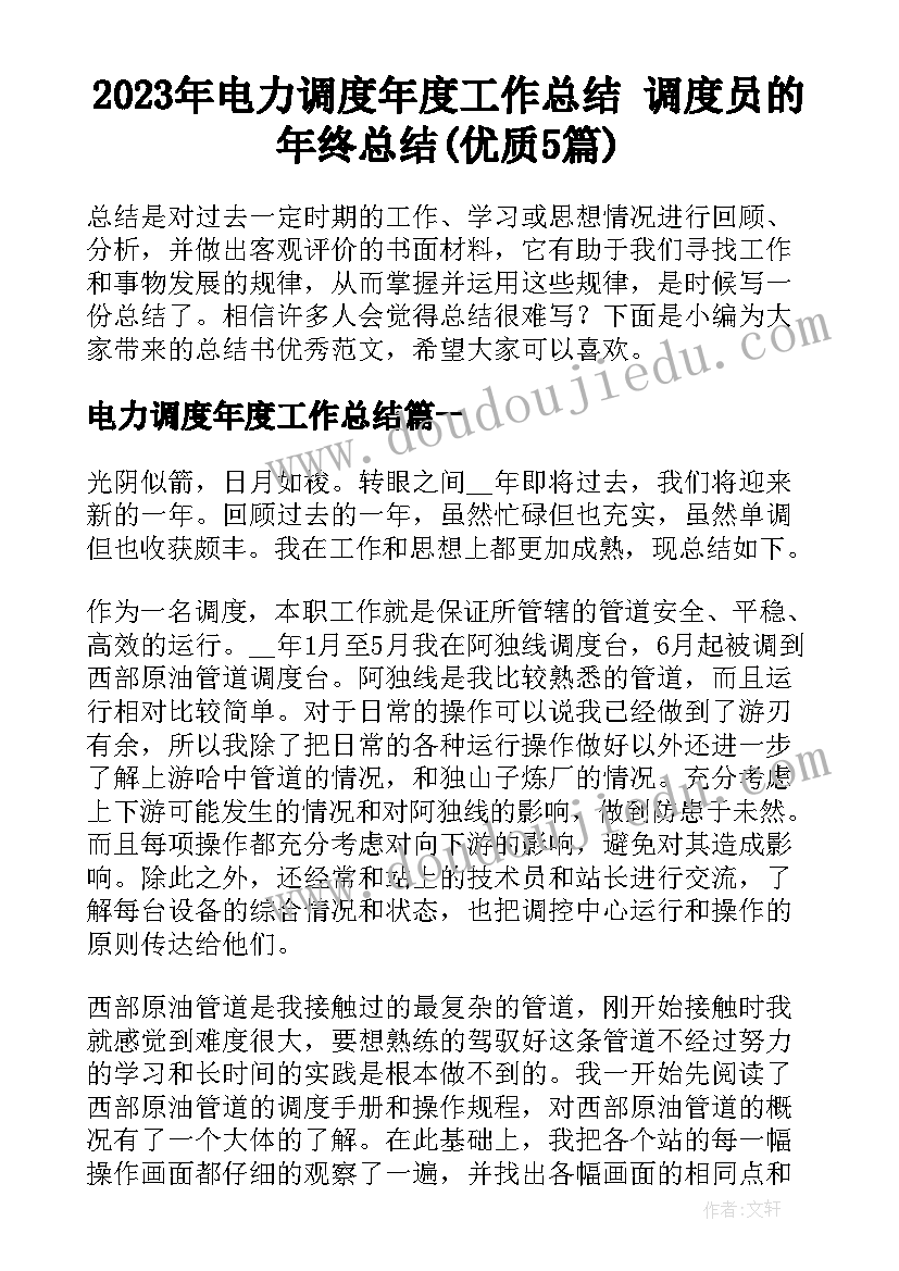 2023年电力调度年度工作总结 调度员的年终总结(优质5篇)