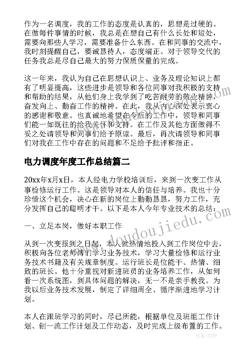 2023年电力调度年度工作总结 调度员的年终总结(优质5篇)