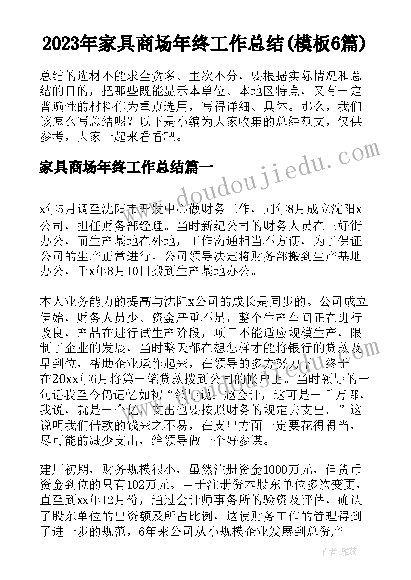 2023年家具商场年终工作总结(模板6篇)