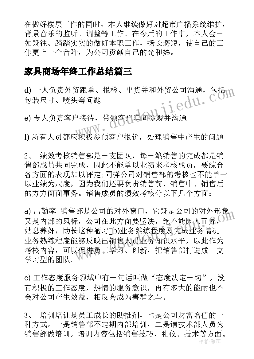 2023年家具商场年终工作总结(模板6篇)