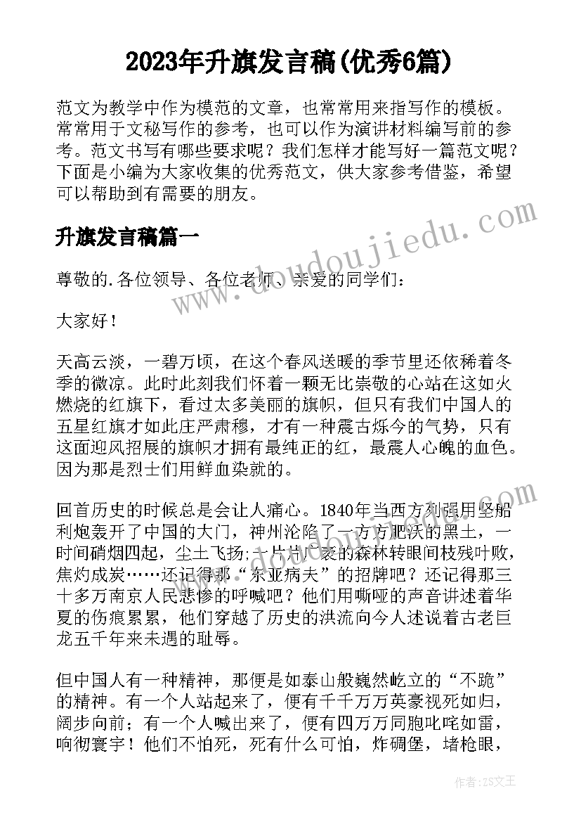 2023年升旗发言稿(优秀6篇)