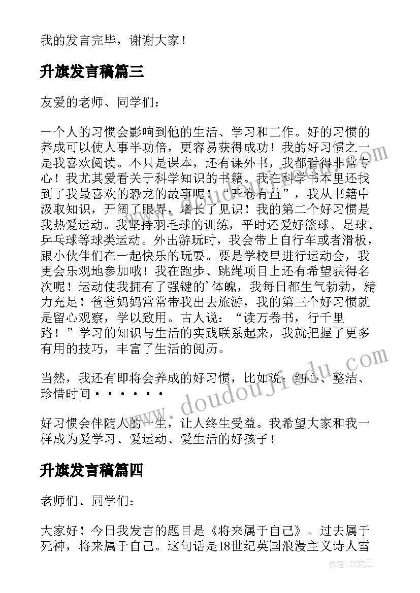 2023年升旗发言稿(优秀6篇)