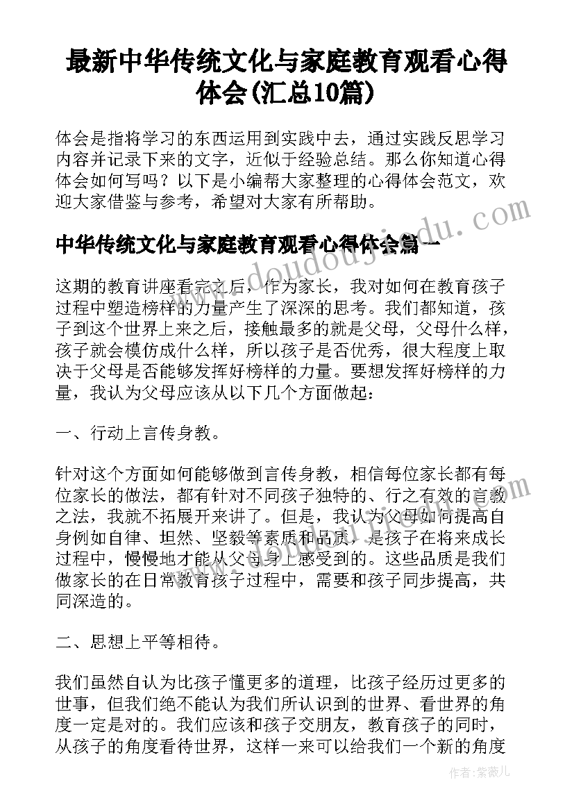 最新中华传统文化与家庭教育观看心得体会(汇总10篇)